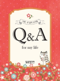 서른 내 삶의 조각들 (Q&A for my life)
